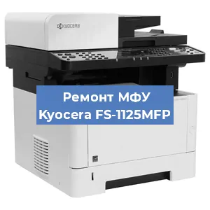 Замена лазера на МФУ Kyocera FS-1125MFP в Воронеже